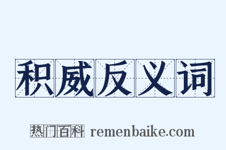 积威反义词是什么意思的图片